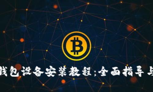 数字货币钱包设备安装教程：全面指导与实用技巧