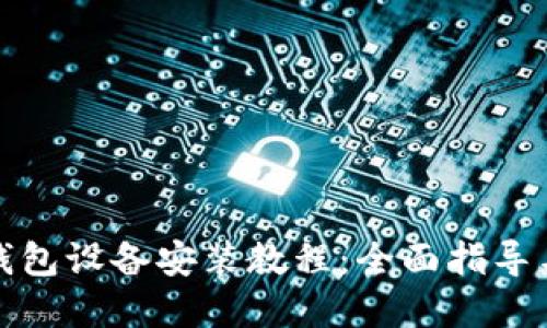 数字货币钱包设备安装教程：全面指导与实用技巧