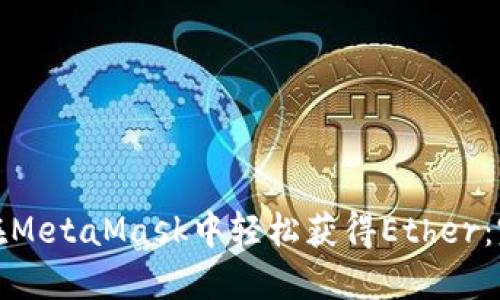 : 如何在MetaMask中轻松获得Ether：完整指南