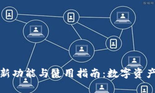 小狐钱包最新功能与使用指南：数字资产管理新选择