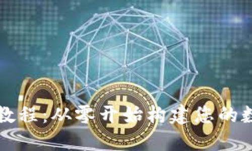 区块链钱包制作教程：从零开始构建您的数字资产管理工具