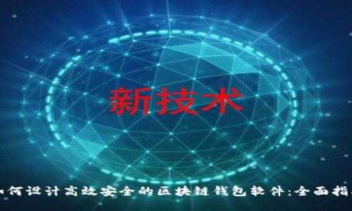 如何设计高效安全的区块链钱包软件：全面指南
