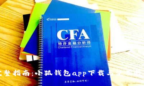 完整指南：小狐钱包app下载与使用教程