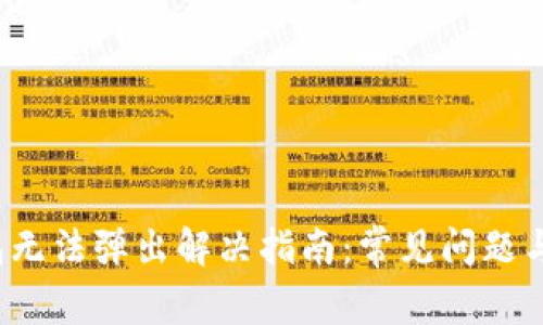  小狐钱包无法弹出解决指南：常见问题与修复技巧
