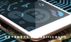 免费下载数字钱包，轻松