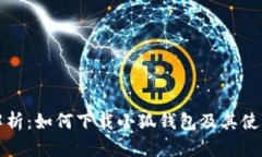 全面解析：如何下载小狐