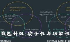 : 数字货币钱包升级：安全