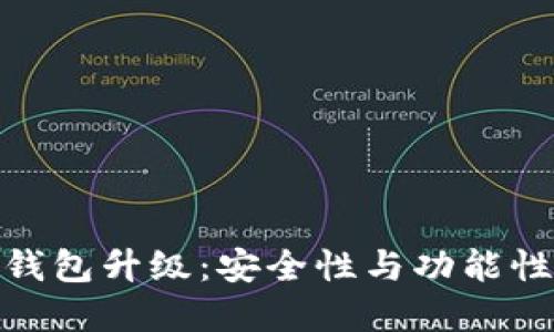 : 数字货币钱包升级：安全性与功能性的双重提升