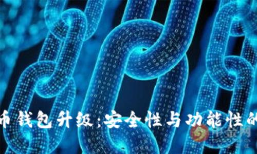 : 数字货币钱包升级：安全性与功能性的双重提升