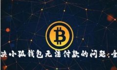如何解决小狐钱包无法付