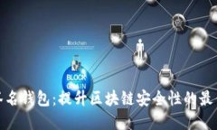 探索多重签名钱包：提升