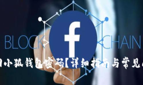 如何找回小狐钱包密码？详细指南与常见问题解答