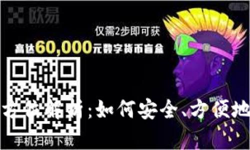 数字钱包截图的全方位解析：如何安全、方便地管理你的数字资产