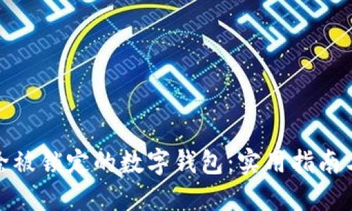 : 如何解除被锁定的数字钱包：实用指南与解决方案