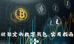 : 如何解除被锁定的数字钱