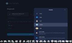 小狐钱包能否关闭？完整