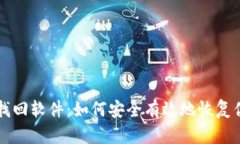 区块链钱包找回软件：如