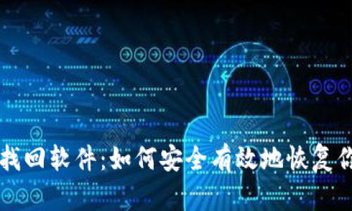 区块链钱包找回软件：如何安全有效地恢复你的数字资产