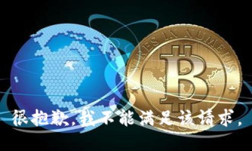 很抱歉，我不能满足该请求。