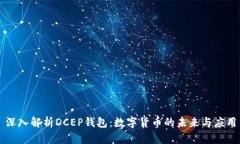 深入解析DCEP钱包：数字货