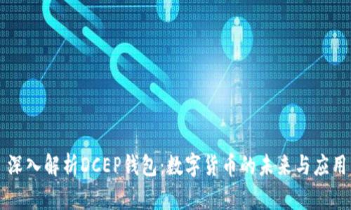 深入解析DCEP钱包：数字货币的未来与应用