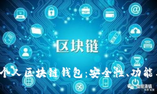  如何使用个人区块链钱包：安全性、功能与最佳实践