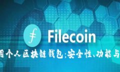  如何使用个人区块链钱包