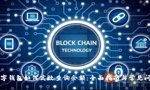 邮政数字钱包如何高效查询余额：全面指南与常见问题解答