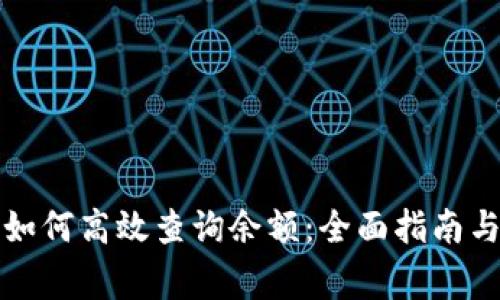 邮政数字钱包如何高效查询余额：全面指南与常见问题解答
