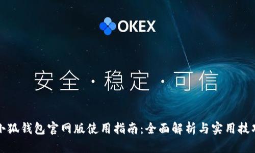 小狐钱包官网版使用指南：全面解析与实用技巧