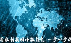 如何用私钥找回小狐钱包