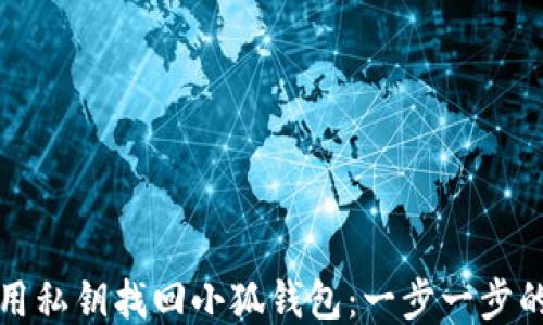 
如何用私钥找回小狐钱包：一步一步的指南
