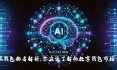 小狐钱包排名解析：你应