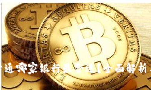 数字钱包开通哪家银行最合适？全面解析与选择指南