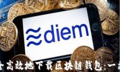 如何安全高效地下载区块