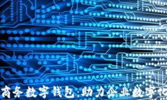 探索拉卡拉商务数字钱包