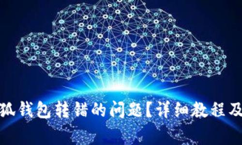 : 如何解决小狐钱包转错的问题？详细教程及常见问题解答