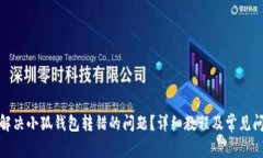: 如何解决小狐钱包转错的