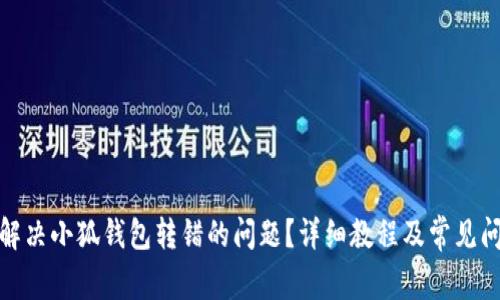 : 如何解决小狐钱包转错的问题？详细教程及常见问题解答