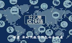 : 欧意：新时代数字钱包的