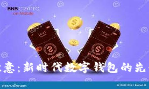 : 欧意：新时代数字钱包的先行者