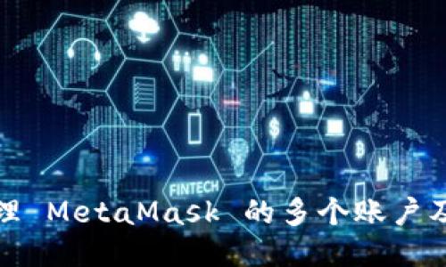 如何管理 MetaMask 的多个账户及其优势