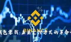 数字钱包零钱：未来支付