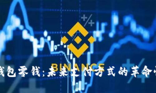 数字钱包零钱：未来支付方式的革命性变革