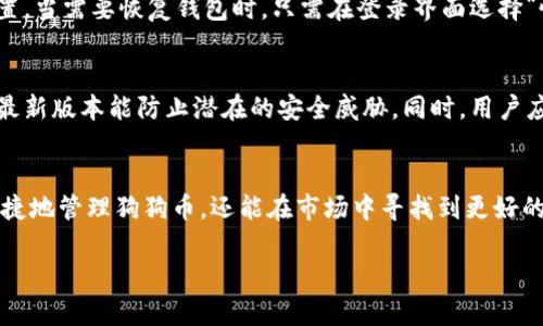 : 了解小狐钱包：让您的狗狗币存储与交易更安全便捷

小狐钱包, 狗狗币, 数字货币, 钱包安全/guanjianci

引言
在数字货币的世界里，狗狗币（Dogecoin）自2013年上市以来，凭借其备受欢迎的文化背景和强大的社区支持，迅速在加密货币领域占据了一席之地。随着越来越多的人们对狗狗币的兴趣增加，如何安全、便捷地存储和交易狗狗币成为了许多用户关注的焦点。在此背景下，小狐钱包（Xiaohu Wallet）凭借其强大的功能和安全特性，成为了一个受欢迎的选择。本文将详细介绍小狐钱包及其在存储和交易狗狗币方面的优势，同时探讨相关的问题与解决方案。

小狐钱包的概述
小狐钱包是一款专注于数字货币存储和管理的应用程序，旨在为用户提供一个安全、便捷、高效的加密货币管理平台。作为一款多功能钱包，小狐钱包支持多种数字货币，包括近年来备受关注的狗狗币。通过小狐钱包，用户可以轻松地存储、发送和接收狗狗币，并进行实时的市场交易。

功能介绍
小狐钱包具有多种功能，旨在提高用户的使用体验和安全性。首先，它提供了友好的用户界面，使得即便是新手用户也能快速上手。其次，小狐钱包具备安全加密技术，确保用户的数字资产不被第三方窃取。此外，它还提供了市场实时数据，让用户可以随时了解狗狗币的价格波动，做出及时的交易决策。

安全性保障
在数字货币的交易过程中，安全性始终是用户最为关心的问题之一。小狐钱包采用了多层加密技术，用户的私钥存放在用户的设备上，而非服务器上，避免了在线黑客攻击的风险。此外，小狐钱包还提供了两步验证功能，在用户进行交易时增加一道安全防线，确保只有经过用户授权的交易才能完成。

为什么选择小狐钱包来管理狗狗币？
作为一个数字货币投资者，选择合适的钱包是至关重要的。小狐钱包在狗狗币的管理方面有着独特的优势。首先，其用户界面设计简洁直观，适合各种层次的用户，无论是刚入门的投资者，还是经验丰富的数字货币交易者。其次，小狐钱包支持狗狗币的多种管理方式，包括批量转账和自动检测交易，因此用户可以高效地管理他们的狗狗币。

社区与支持
小狐钱包积极参与数字货币社区活动，不仅提供优质的用户支持，还有丰富的用户教学资源。用户在使用小狐钱包的同时，能通过官方论坛和社交媒体获取最新的信息和指导。这为大家在使用过程中遇到的问题提供了有效的解决方案。

与其他钱包的比较
近年来，市面上出现了多种数字货币钱包，各具特点。然而，与其他钱包相比，小狐钱包在狗狗币的支持、用户体验和安全性方面表现尤为出色。例如，一些知名钱包虽然也支持狗狗币，但在界面设计和安全保障上的不足，可能导致用户体验下降，而小狐钱包正是针对这些问题进行了。

可能相关的问题解析

1. 小狐钱包如何确保狗狗币的安全存储？
小狐钱包为确保狗狗币安全，采用了多重安全机制，首先是强大的数据加密技术，所有的用户数据包括私钥都保持加密状态。此外，小狐钱包允许用户使用两步验证功能，这是保护资金的另一层保障，这样即使黑客获取了用户密码，没有第二步验证也无法完成交易。所有的交易记录都会被加密存储在用户设备当中，防止数据丢失和被窃取。用户在登录时，利用安全的密码和二次验证功能，可以轻松保护他们的数字资产。

2. 我该如何将狗狗币存入小狐钱包？
将狗狗币存入小狐钱包的过程非常简单。用户只需遵循以下步骤：首先，从应用商店下载小狐钱包并完成注册。在钱包里创建一个新的狗狗币账户后，可以生成相应的地址。然后，用户可通过其他交易平台将自己的狗狗币转账至该地址。只需输入转账金额和小狐钱包提供的地址，就能轻松完成转账。在转账过程中，确保网络连接稳定，并核对地址，以免资产丢失。完成后，等待网络确认即可。一般情况下，转账操作会在几分钟内完成。

3. 小狐钱包是否支持狗狗币的交易功能？
是的，小狐钱包不仅支持狗狗币的存储，还提供便捷的交易功能。用户可以通过小狐钱包直接进行狗狗币的买卖，应用内整合了多家交易所的数据，可以帮助用户获取最优的交易价格。用户在选择交易时，只需点击相应的买入或卖出选项，输入交易金额，然后确认交易即可。小狐钱包的实时行情数据能够帮助用户更好的把握市场趋势，做出更加明智的买卖决定。与此同时，小狐钱包还提供了交易记录查询功能，以帮助用户能够跟踪自己的交易历史。

4. 如何恢复小狐钱包中的狗狗币？
在使用小狐钱包的过程中，如果用户不慎失去访问权限，如密码丢失或设备损坏，他们有方式可以恢复狗狗币。首先，用户在创建账户时，会生成一个助记词，这是恢复钱包的钥匙。确保将助记词保存到安全的位置，当需要恢复钱包时，只需在登录界面选择“恢复钱包”选项，输入助记词，便可恢复钱包的访问权限。此外，小狐钱包还支持多种备份方式，包括通过电子邮件或云端备份等。这些备份方式可以确保用户在需要恢复时，能够方便地找到自己原本的资产。

5. 如何安全地使用小狐钱包进行狗狗币交易？
安全使用小狐钱包进行狗狗币交易是每位用户必须遵循的重要原则。首先，请确保使用强密码，并定期更换。其次，启用两步验证，以在进行每笔交易时增加一层保护。保持软件更新也是重要的一环，确保钱包的最新版本能防止潜在的安全威胁。同时，用户应在了解当前市场行情的基础上，选择合适的交易时机，尽量避免在网络拥堵时期进行大额交易。此外，为避免被网络钓鱼攻击等情况影响，切勿点击未知来源的链接，保持交易环境清洁、使用官方渠道进行操作。

总结
小狐钱包凭借其界面友好、功能多样及强大的安全性，成为越来越多狗狗币投资者的选择。在数字货币投资中，选择一个合适的钱包无疑是成功的关键之一。通过对小狐钱包的深入了解，用户不仅能够更安全便捷地管理狗狗币，还能在市场中寻找到更好的投资机会。随着数字货币发展的不断深入，小狐钱包也将不断更新其功能，以迎合用户的需求，助力用户在数字货币的世界中获得成功。

请注意，以上内容仅为示范性描述，若为真实推广建议，请在实施前进行市场分析与合规审查。