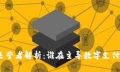 数字钱包的运营者解析：
