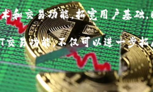 小狐钱包是真是假？深度解析其真实存在与价值

小狐钱包, 虚拟货币, 钱包安全, 数字资产/guanjianci

引言
在数字经济不断发展的今天，虚拟货币及其相关技术逐渐走入大众视野。小狐钱包作为新兴的数字资产管理工具，备受关注和讨论。那么，小狐钱包是不是真的存在呢？本文将从多个角度深入解析小狐钱包的真实存在与其价值，同时揭示其在数字货币领域的前景。

一、小狐钱包的定义与背景
小狐钱包是一款便捷的数字资产管理工具，用户可以通过这个钱包方便地存储、交易和管理虚拟货币。它的出现恰逢全球范围内对虚拟货币需求飙升之际，市场对安全、便捷的钱包工具有着迫切的需求。

小狐钱包的开发团队致力于提供一个安全、易用的平台，旨在为用户创造最佳的数字资产管理体验。钱包内置多重安全机制，保障用户资产的安全性，在功能方面支持多种主流虚拟货币的交易，为用户的一站式资产管理提供了便利。

二、小狐钱包的真实存在性
小狐钱包的真实存在性涉及多个方面，包括其注册信息、用户反馈、市场反应等。首先，从注册信息来看，小狐钱包有着明确的公司背景和注册信息，用户可以通过官方渠道查询相关的企业信息。其次，在用户反馈方面，很多用户在使用小狐钱包后分享了他们的使用体验，无论是用户界面的设计还是功能的实用性，都得到了很多积极的评价。

同时，在市场上，小狐钱包也获得了一定的认可。例如，它与多家知名虚拟货币交易所进行合作，用户可以通过小狐钱包直接进行交易。此外，小狐钱包也参与了多个行业会议，积极推动数字货币的健康发展。通过这些信息，可以确定小狐钱包是真实存在的，并且在数字资产管理领域逐渐站稳了脚跟。

三、小狐钱包的安全性分析
在讨论小狐钱包的存在性时，安全性无疑是一个重要的考量因素。用户在使用任何数字钱包时，最为关注的便是其安全性。小狐钱包在安全性方面采取了多重防护措施，包括加密技术、多因素验证、冷钱包存储等。通过这些措施，小狐钱包能够有效保障用户的资产安全，并防止黑客攻击。

此外，小狐钱包的团队定期进行安全检测和漏洞修复，确保钱包的安全始终处于行业领先水平。用户在使用时，建议开启钱包的安全设置，定期更改登录密码，不泄露个人信息，以进一步提升资产安全性。对于担心数字资产被盗取的用户来说，小狐钱包的防护措施提供了一定的心理安慰。

四、小狐钱包的实际使用体验
小狐钱包的用户体验被广泛接受的原因在于其简洁的界面设计和流畅的操作体验。用户在注册后，会发现小狐钱包的操作相对简单，初学者也能快速上手。钱包首页展示的各类虚拟货币的汇率、趋势等信息，方便用户及时了解市场动向。

在交易方面，小狐钱包支持快速买入和卖出操作，用户只需几步即可完成交易。同时，钱包内置行情分析工具，用户可以根据实时数据作出更加明智的交易决策。此外，小狐钱包的客服支持团队也提供了7天24小时的服务，用户在使用过程中遇到任何问题都能够及时得到解决。

问题一：小狐钱包的安全性如何保证？
安全性是所有数字钱包的重中之重，小狐钱包为此进行了多方面的设计与实践。首先在技术上，小狐钱包采用了行业领先的加密技术，防止用户信息及交易记录被黑客窃取。这包括对用户的私钥进行加密，并将其存储在安全的环境里。

其次，小狐钱包设有多种账号保护机制，例如双重身份验证（2FA），用户只需输入账号和密码，并通过手机接收的验证码确认身份，增加了账户的安全性。此外，小狐钱包提供冷钱包存储的功能，大部分用户资产被存放在离线状态，避免了在线攻击的风险。

为了确保钱包的安全，小狐钱包的团队还会定期进行系统更新和漏洞修复，确保用户在操作时不会遇到未知的安全风险。用户在使用过程中，建议定期更改账户密码，时刻保持警惕，以降低风险。

问题二：小狐钱包支持哪些虚拟货币？
小狐钱包的设计初衷是为了满足用户多样化的需求，因此它支持多种主流虚拟货币的存储与交易。用户不仅可以在钱包中存储比特币、以太坊等知名货币，还能够管理许多其他的新兴代币，比如Ripple、Litecoin等。通过这样全面的支持，小狐钱包在市场中的竞争力也得以提升。

具体来说，小狐钱包支持的数字资产详细列表会随市场需求变化而更新，用户可以通过钱包内置的功能随时了解最新的支持货币。这样的变化使得小狐钱包能够在快速变化的虚拟货币市场中保持相关性。同时，用户也能通过钱包内的汇率查询功能，实时了解所持有货币的市场行情。

问题三：小狐钱包的交易费用是怎样的？
小狐钱包在交易时会涉及一定的交易费用，这些费用的设定是为了维持平台的正常运转和保证交易的高效进行。一般来说，用户在使用小狐钱包进行交易时，所需支付的费用包括网络手续费与平台手续费。网络手续费是根据交易所需的区块链网络状态而定，具体会随着网络的拥堵程度而变化。

另一方面，平台手续费则是小狐钱包根据其业务模型设定的固定费用，通常是每笔交易的百分比。具体费用会因市场情况而略有浮动。用户在进行大额交易时，可以根据交易金额与交易所需的手续费进行综合考量，以最大化降低成本。

需要注意的是，用户在选择进行交易时，务必查看清楚交易扣除的费用，避免信息遗漏导致的损失。在小狐钱包平台上，用户可以通过后台查看以往交易记录及相关费用，做到心中有数。

问题四：小狐钱包与其他数字钱包有何区别？
市场上的数字钱包层出不穷，小狐钱包与其他钱包相比，有其独特的优势和特点。首先，小狐钱包在用户体验设计上，注重界面的友好程度与操作的便捷性，致力于让即使是初学者也能快速上手。第二，小狐钱包在安全性方面表现出色，采取了多重保护措施，给用户带来更高的安全保障。

其次，在支持的虚拟货币种类上，小狐钱包不断更新，力求跟上市场的最新动态，满足用户的需求。此外，小狐钱包还提供实时行情分析与交易策略建议，帮助用户做出更明智的投资决策。

最后，小狐钱包的客服团队也为其提供了极大的加分，在用户遇到问题时，能够及时得到支持和解决方案，这一点是许多其他数字钱包所欠缺的。

问题五：小狐钱包的未来发展趋势如何？
随着虚拟货币市场的不断扩展，小狐钱包也在向更广泛的领域发展。在未来，小狐钱包有望通过不断的技术，提升用户的使用体验，如引入更先进的安全技术和交易功能，拓宽用户基础。同时，随着监管政策的不断完善，小狐钱包将积极适应新规则，确保其运营的合规性，维护用户的资金安全。

另外，市场对于去中心化金融（DeFi）及非同质化代币（NFT）的关注日益增加，小狐钱包也可考虑与这些新兴趋势对接，推出新的服务与功能。例如，加入NFT交易功能，不仅可以进一步拓展用户群体，还能增强其市场竞争力。同时，小狐钱包还需不断收集用户反馈，持续改进，保持产品的创新性。

总结来说，小狐钱包的未来取决于其在技术创新与市场变动中的灵活应对能力，唯有这样，才能在日益竞争激烈的数字资产管理领域中立于不败之地。