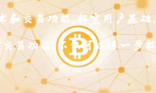 小狐钱包是真是假？深度解析其真实存在与价值

小狐钱包, 虚拟货币, 钱包安全, 数字资产/guanjianci

引言
在数字经济不断发展的今天，虚拟货币及其相关技术逐渐走入大众视野。小狐钱包作为新兴的数字资产管理工具，备受关注和讨论。那么，小狐钱包是不是真的存在呢？本文将从多个角度深入解析小狐钱包的真实存在与其价值，同时揭示其在数字货币领域的前景。

一、小狐钱包的定义与背景
小狐钱包是一款便捷的数字资产管理工具，用户可以通过这个钱包方便地存储、交易和管理虚拟货币。它的出现恰逢全球范围内对虚拟货币需求飙升之际，市场对安全、便捷的钱包工具有着迫切的需求。

小狐钱包的开发团队致力于提供一个安全、易用的平台，旨在为用户创造最佳的数字资产管理体验。钱包内置多重安全机制，保障用户资产的安全性，在功能方面支持多种主流虚拟货币的交易，为用户的一站式资产管理提供了便利。

二、小狐钱包的真实存在性
小狐钱包的真实存在性涉及多个方面，包括其注册信息、用户反馈、市场反应等。首先，从注册信息来看，小狐钱包有着明确的公司背景和注册信息，用户可以通过官方渠道查询相关的企业信息。其次，在用户反馈方面，很多用户在使用小狐钱包后分享了他们的使用体验，无论是用户界面的设计还是功能的实用性，都得到了很多积极的评价。

同时，在市场上，小狐钱包也获得了一定的认可。例如，它与多家知名虚拟货币交易所进行合作，用户可以通过小狐钱包直接进行交易。此外，小狐钱包也参与了多个行业会议，积极推动数字货币的健康发展。通过这些信息，可以确定小狐钱包是真实存在的，并且在数字资产管理领域逐渐站稳了脚跟。

三、小狐钱包的安全性分析
在讨论小狐钱包的存在性时，安全性无疑是一个重要的考量因素。用户在使用任何数字钱包时，最为关注的便是其安全性。小狐钱包在安全性方面采取了多重防护措施，包括加密技术、多因素验证、冷钱包存储等。通过这些措施，小狐钱包能够有效保障用户的资产安全，并防止黑客攻击。

此外，小狐钱包的团队定期进行安全检测和漏洞修复，确保钱包的安全始终处于行业领先水平。用户在使用时，建议开启钱包的安全设置，定期更改登录密码，不泄露个人信息，以进一步提升资产安全性。对于担心数字资产被盗取的用户来说，小狐钱包的防护措施提供了一定的心理安慰。

四、小狐钱包的实际使用体验
小狐钱包的用户体验被广泛接受的原因在于其简洁的界面设计和流畅的操作体验。用户在注册后，会发现小狐钱包的操作相对简单，初学者也能快速上手。钱包首页展示的各类虚拟货币的汇率、趋势等信息，方便用户及时了解市场动向。

在交易方面，小狐钱包支持快速买入和卖出操作，用户只需几步即可完成交易。同时，钱包内置行情分析工具，用户可以根据实时数据作出更加明智的交易决策。此外，小狐钱包的客服支持团队也提供了7天24小时的服务，用户在使用过程中遇到任何问题都能够及时得到解决。

问题一：小狐钱包的安全性如何保证？
安全性是所有数字钱包的重中之重，小狐钱包为此进行了多方面的设计与实践。首先在技术上，小狐钱包采用了行业领先的加密技术，防止用户信息及交易记录被黑客窃取。这包括对用户的私钥进行加密，并将其存储在安全的环境里。

其次，小狐钱包设有多种账号保护机制，例如双重身份验证（2FA），用户只需输入账号和密码，并通过手机接收的验证码确认身份，增加了账户的安全性。此外，小狐钱包提供冷钱包存储的功能，大部分用户资产被存放在离线状态，避免了在线攻击的风险。

为了确保钱包的安全，小狐钱包的团队还会定期进行系统更新和漏洞修复，确保用户在操作时不会遇到未知的安全风险。用户在使用过程中，建议定期更改账户密码，时刻保持警惕，以降低风险。

问题二：小狐钱包支持哪些虚拟货币？
小狐钱包的设计初衷是为了满足用户多样化的需求，因此它支持多种主流虚拟货币的存储与交易。用户不仅可以在钱包中存储比特币、以太坊等知名货币，还能够管理许多其他的新兴代币，比如Ripple、Litecoin等。通过这样全面的支持，小狐钱包在市场中的竞争力也得以提升。

具体来说，小狐钱包支持的数字资产详细列表会随市场需求变化而更新，用户可以通过钱包内置的功能随时了解最新的支持货币。这样的变化使得小狐钱包能够在快速变化的虚拟货币市场中保持相关性。同时，用户也能通过钱包内的汇率查询功能，实时了解所持有货币的市场行情。

问题三：小狐钱包的交易费用是怎样的？
小狐钱包在交易时会涉及一定的交易费用，这些费用的设定是为了维持平台的正常运转和保证交易的高效进行。一般来说，用户在使用小狐钱包进行交易时，所需支付的费用包括网络手续费与平台手续费。网络手续费是根据交易所需的区块链网络状态而定，具体会随着网络的拥堵程度而变化。

另一方面，平台手续费则是小狐钱包根据其业务模型设定的固定费用，通常是每笔交易的百分比。具体费用会因市场情况而略有浮动。用户在进行大额交易时，可以根据交易金额与交易所需的手续费进行综合考量，以最大化降低成本。

需要注意的是，用户在选择进行交易时，务必查看清楚交易扣除的费用，避免信息遗漏导致的损失。在小狐钱包平台上，用户可以通过后台查看以往交易记录及相关费用，做到心中有数。

问题四：小狐钱包与其他数字钱包有何区别？
市场上的数字钱包层出不穷，小狐钱包与其他钱包相比，有其独特的优势和特点。首先，小狐钱包在用户体验设计上，注重界面的友好程度与操作的便捷性，致力于让即使是初学者也能快速上手。第二，小狐钱包在安全性方面表现出色，采取了多重保护措施，给用户带来更高的安全保障。

其次，在支持的虚拟货币种类上，小狐钱包不断更新，力求跟上市场的最新动态，满足用户的需求。此外，小狐钱包还提供实时行情分析与交易策略建议，帮助用户做出更明智的投资决策。

最后，小狐钱包的客服团队也为其提供了极大的加分，在用户遇到问题时，能够及时得到支持和解决方案，这一点是许多其他数字钱包所欠缺的。

问题五：小狐钱包的未来发展趋势如何？
随着虚拟货币市场的不断扩展，小狐钱包也在向更广泛的领域发展。在未来，小狐钱包有望通过不断的技术，提升用户的使用体验，如引入更先进的安全技术和交易功能，拓宽用户基础。同时，随着监管政策的不断完善，小狐钱包将积极适应新规则，确保其运营的合规性，维护用户的资金安全。

另外，市场对于去中心化金融（DeFi）及非同质化代币（NFT）的关注日益增加，小狐钱包也可考虑与这些新兴趋势对接，推出新的服务与功能。例如，加入NFT交易功能，不仅可以进一步拓展用户群体，还能增强其市场竞争力。同时，小狐钱包还需不断收集用户反馈，持续改进，保持产品的创新性。

总结来说，小狐钱包的未来取决于其在技术创新与市场变动中的灵活应对能力，唯有这样，才能在日益竞争激烈的数字资产管理领域中立于不败之地。