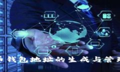 数字货币钱包地址的生成