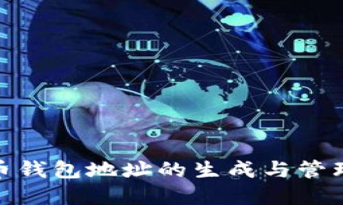 数字货币钱包地址的生成与管理全攻略
